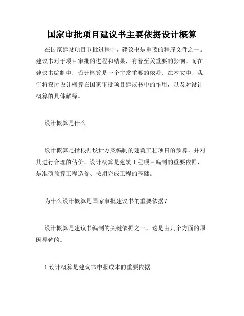 国家审批项目建议书主要依据设计概算