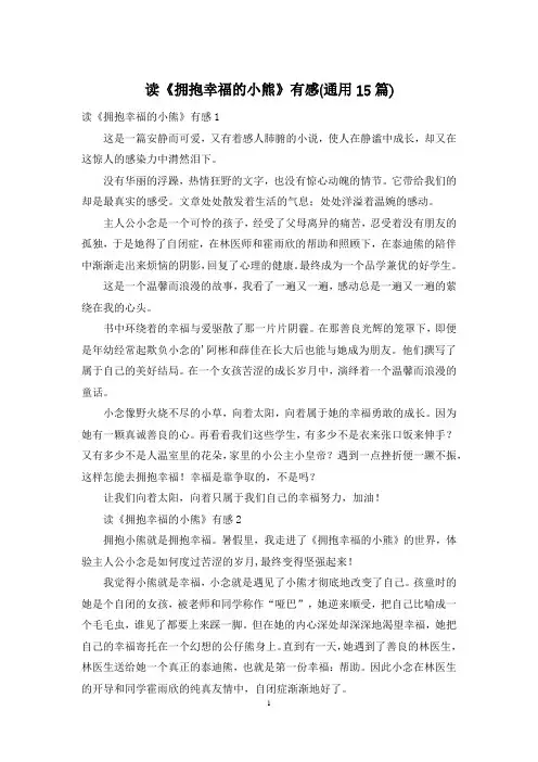 读《拥抱幸福的小熊》有感(通用15篇)