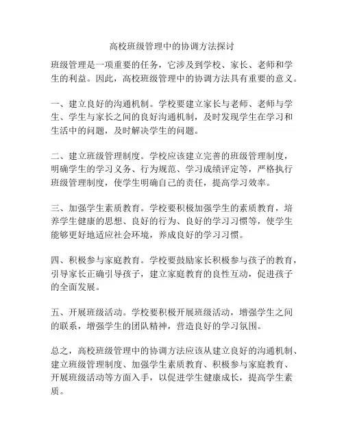 高校班级管理中的协调方法探讨