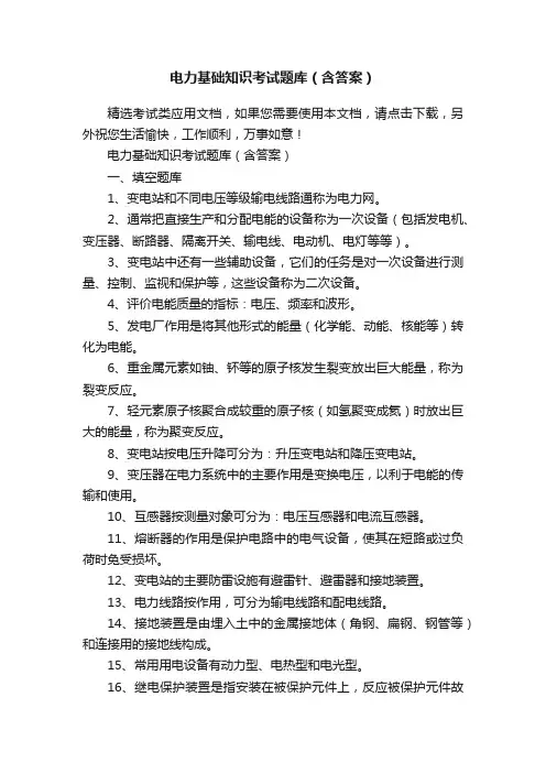 电力基础知识考试题库（含答案）