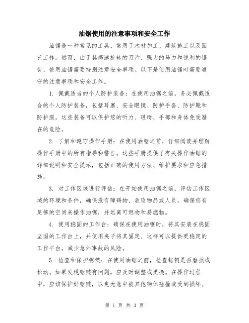 油锯使用的注意事项和安全工作