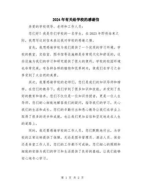 2024年有关给学校的感谢信