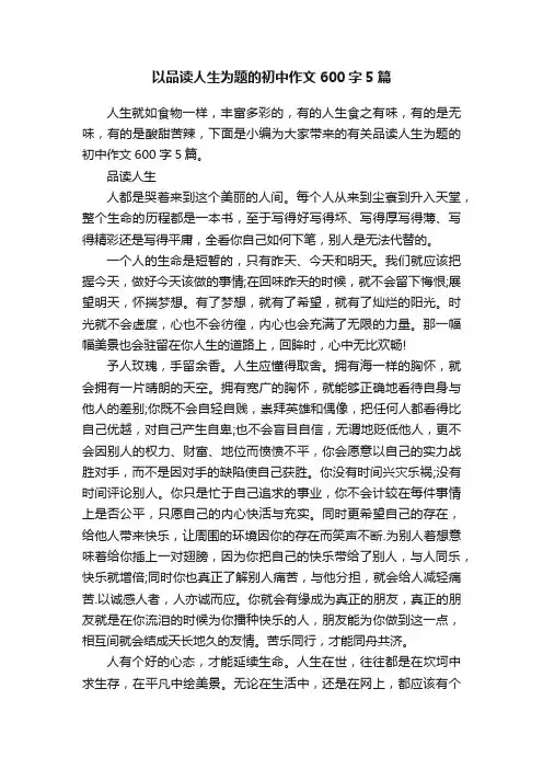 以品读人生为题的初中作文600字5篇