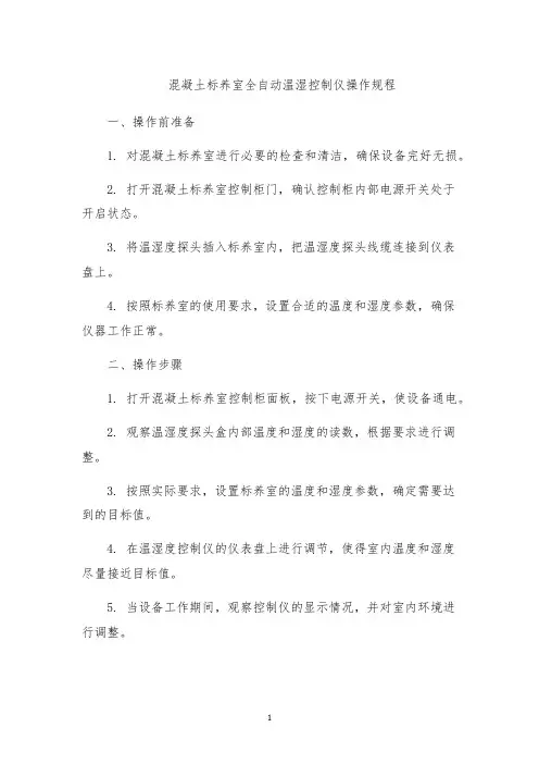 混凝土标养室全自动温湿控制仪操作规程