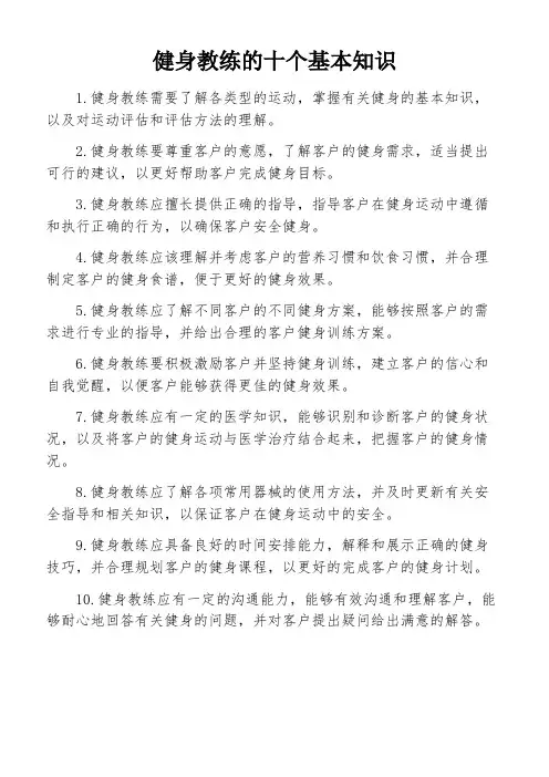 健身教练的十个基本知识