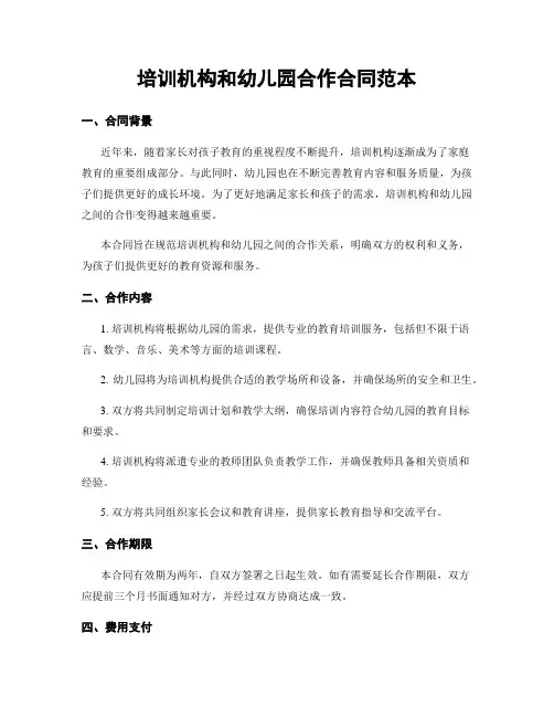 培训机构和幼儿园合作合同范本