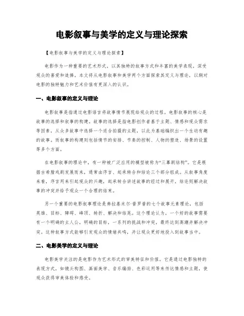 电影叙事与美学的定义与理论探索