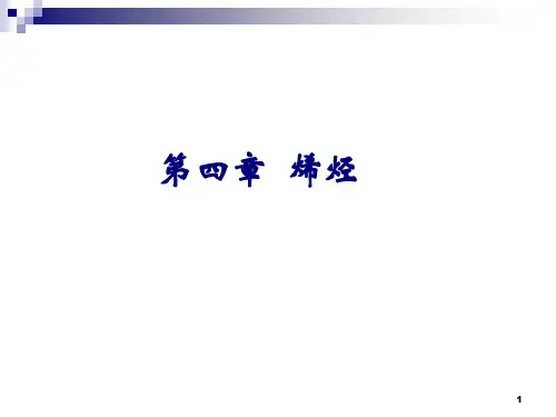 烯烃和炔烃ppt课件