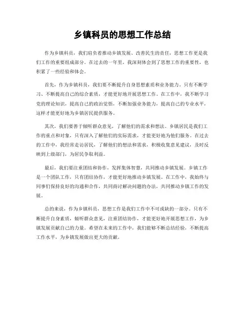乡镇科员的思想工作总结