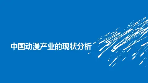中国动漫产业的SCP分析报告(精品ppt版)
