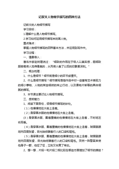 记叙文人物细节描写的四种方法