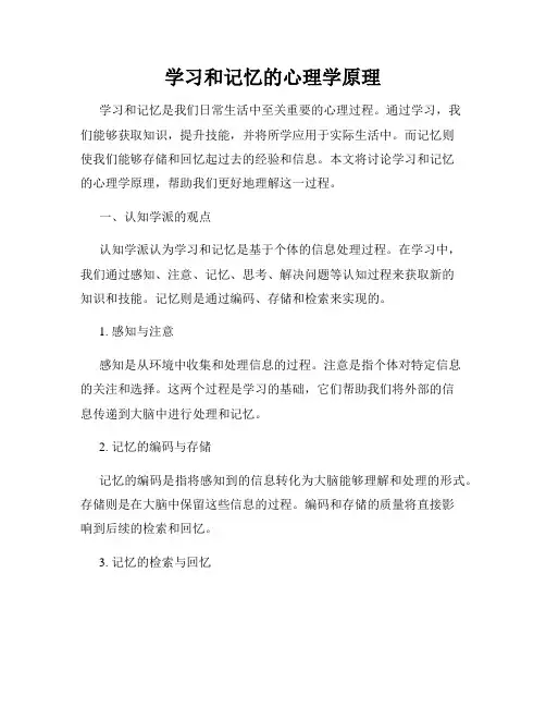 学习和记忆的心理学原理