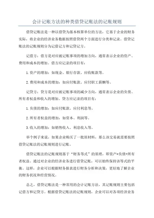 会计记账方法的种类借贷记账法的记账规则