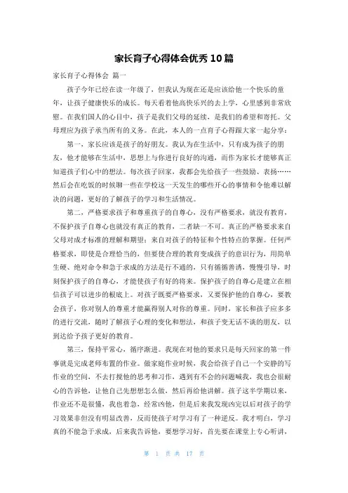 家长育子心得体会优秀10篇