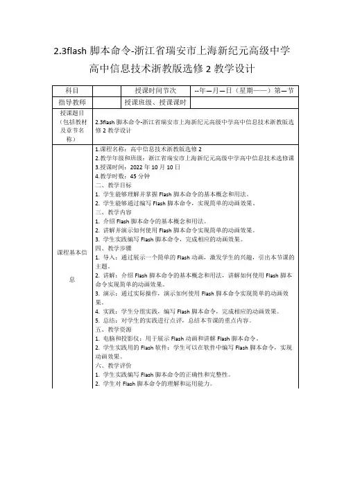 2.3flash脚本命令-浙江省瑞安市上海新纪元高级中学高中信息技术浙教版选修2教学设计