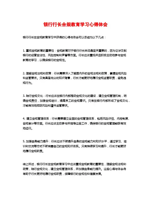银行行长合规教育学习心得体会