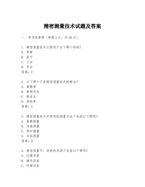 精密测量技术试题及答案