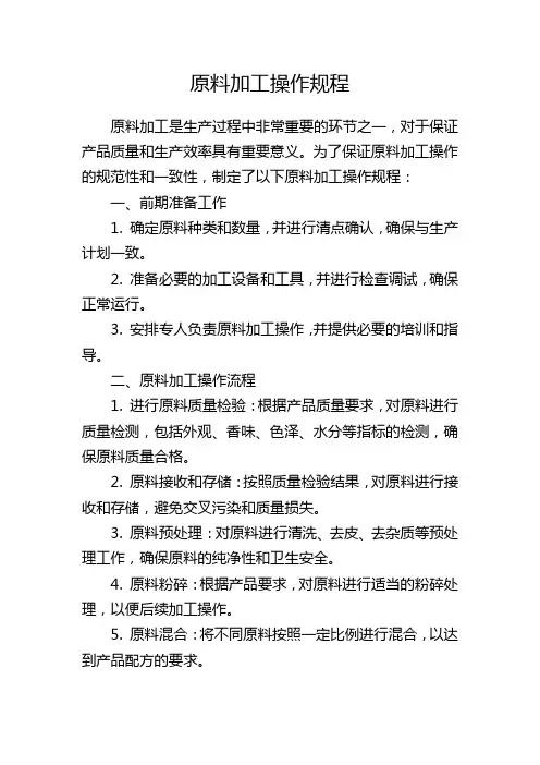 原料加工操作规程