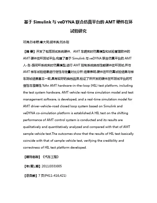 基于Simulink与veDYNA联合仿真平台的AMT硬件在环试验研究