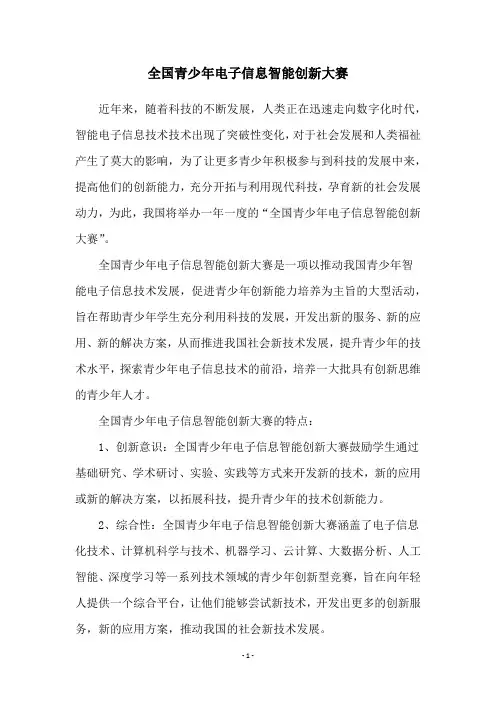 全国青少年电子信息智能创新大赛