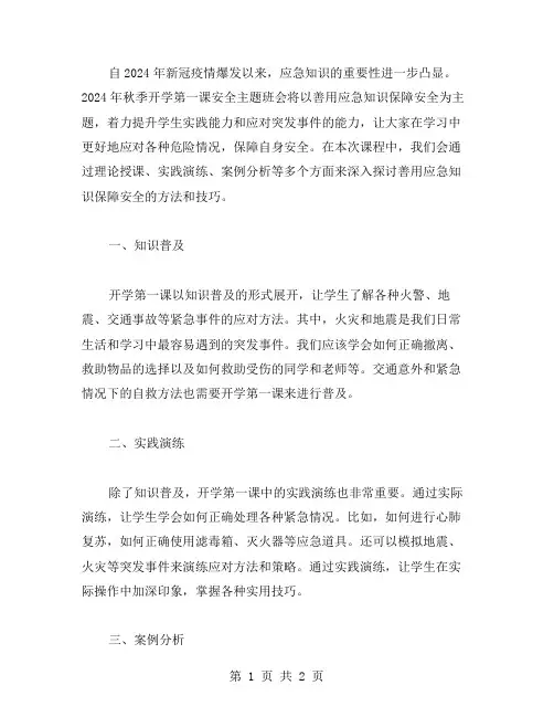 善用应急知识保障安全——2023年秋季开学第一课安全主题班会教案