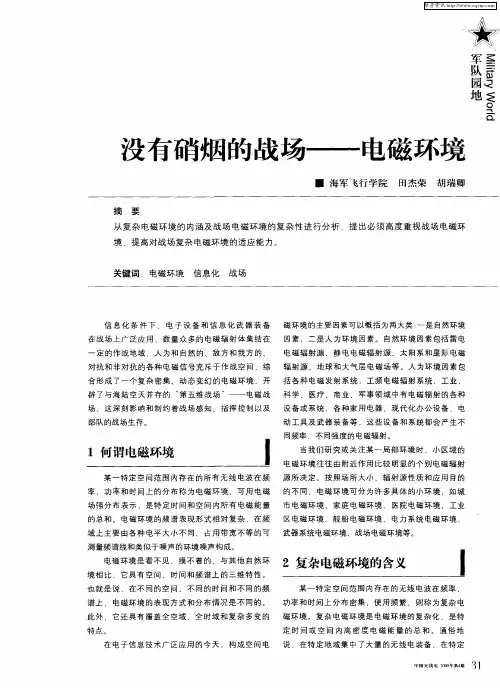 没有硝烟的战场——电磁环境