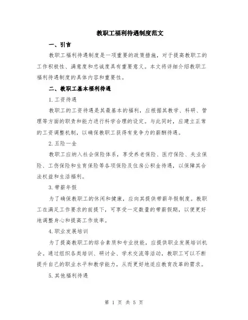 教职工福利待遇制度范文（二篇）