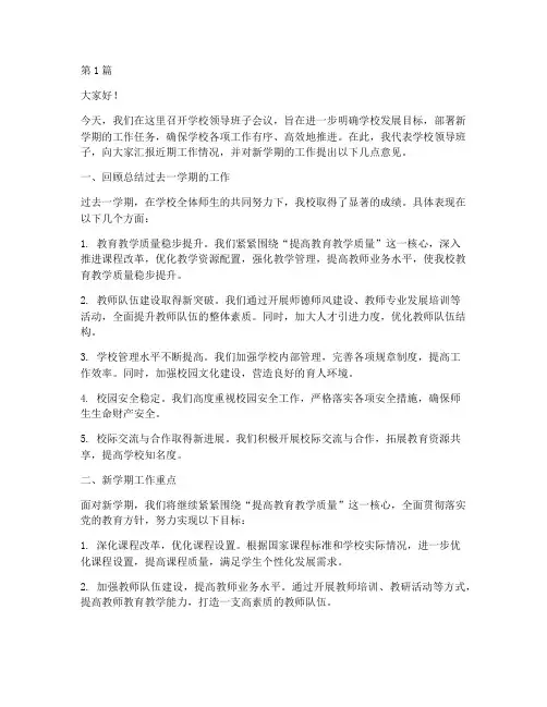 学校领导班子会议发言稿(3篇)