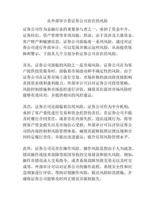 从外部审计看证券公司存在的风险
