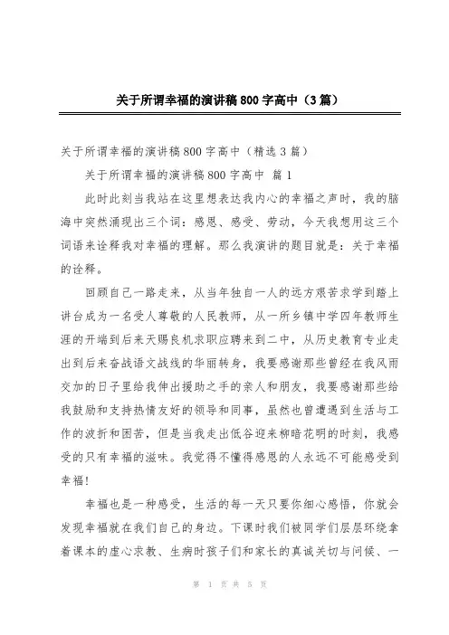 关于所谓幸福的演讲稿800字高中(3篇)