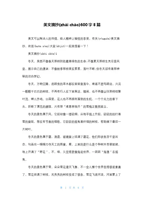 美文摘抄600字8篇