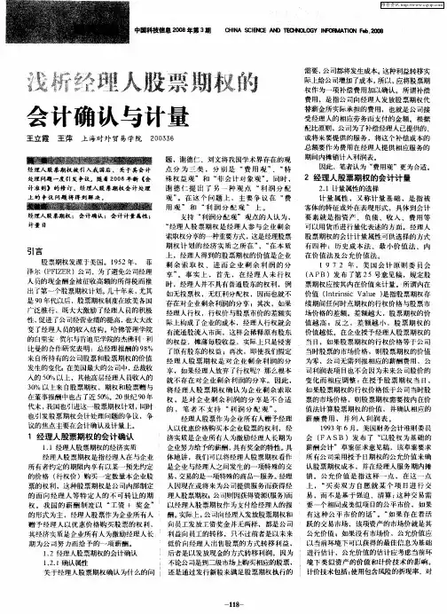 浅析经理人股票期权的会计确认与计量