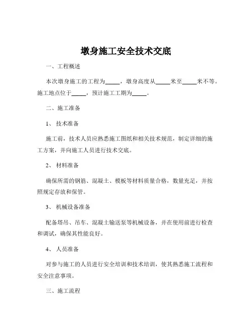 墩身施工安全技术交底