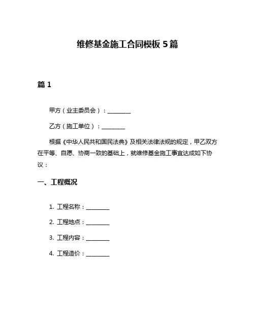 维修基金施工合同模板5篇