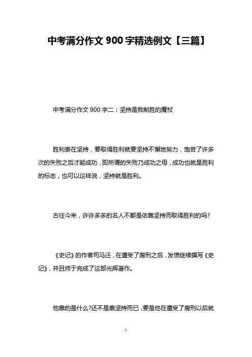 中考满分作文900字精选例文【三篇】