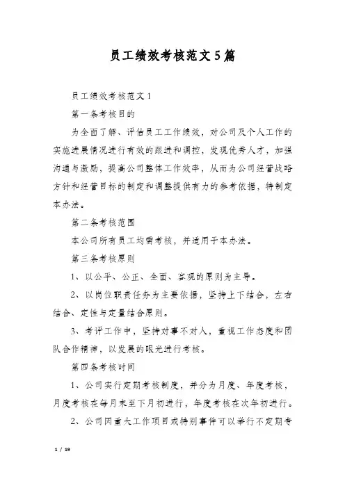 员工绩效考核范文5篇