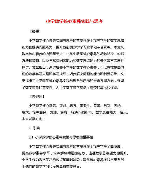 小学数学核心素养实践与思考