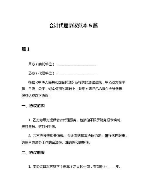 会计代理协议范本5篇