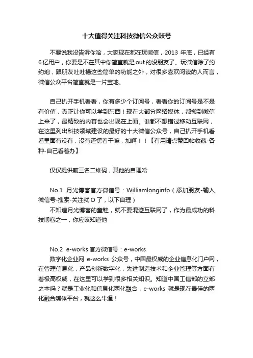 十大值得关注科技微信公众账号
