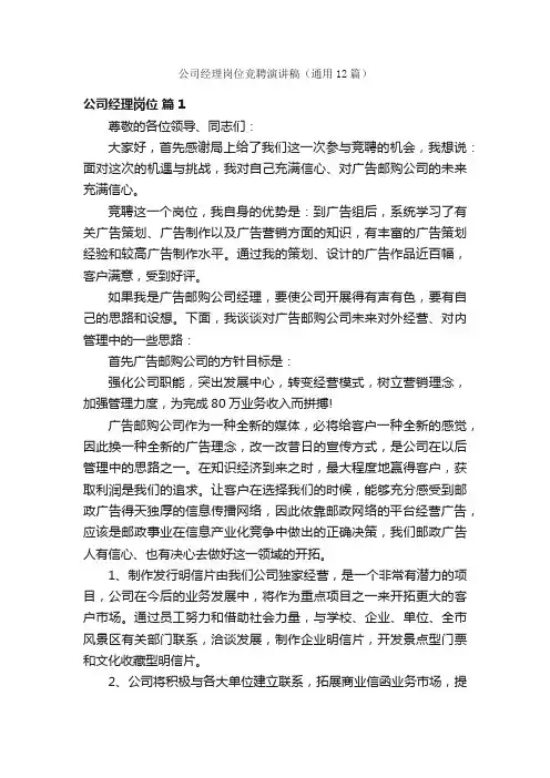 公司经理岗位竞聘演讲稿（通用12篇）