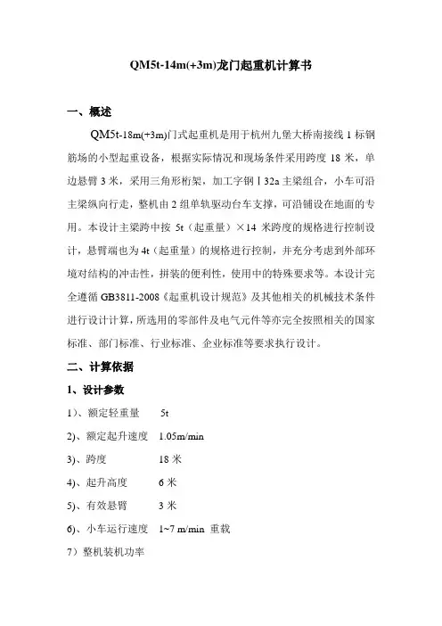 5t-18m(+3m)龙门吊计算书