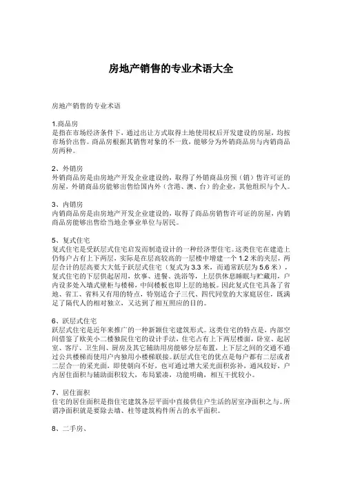 房地产销售的专业术语大全