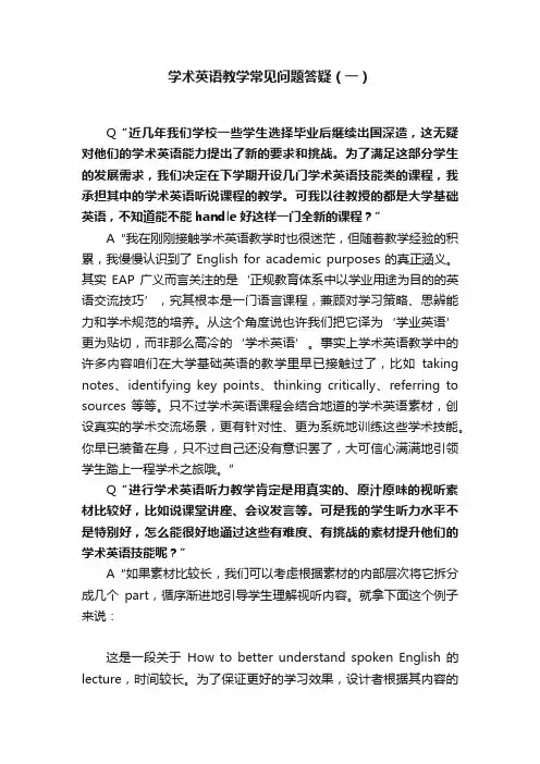 学术英语教学常见问题答疑（一）