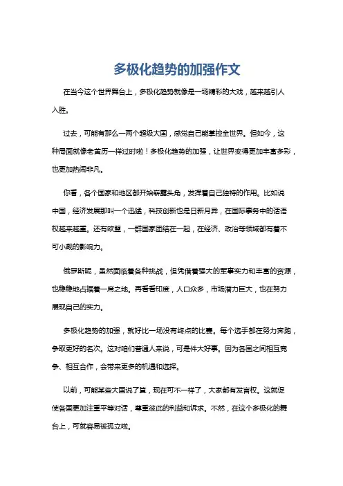 多极化趋势的加强作文