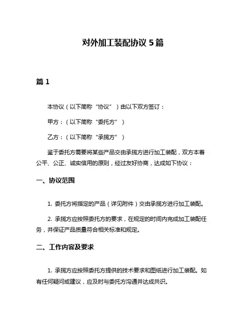 对外加工装配协议5篇