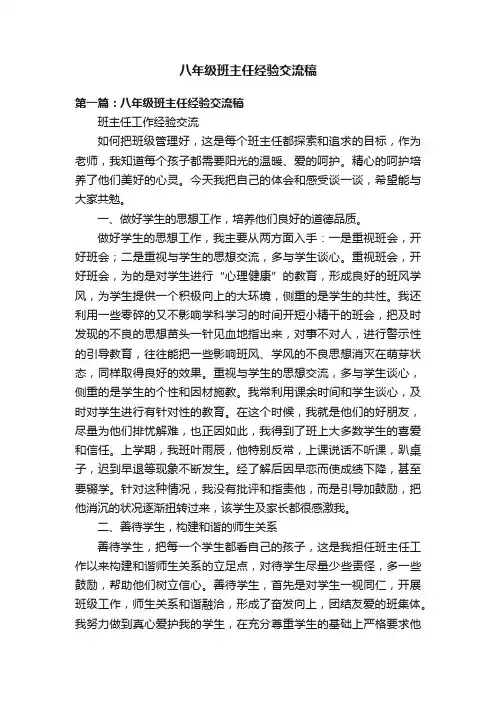 八年级班主任经验交流稿