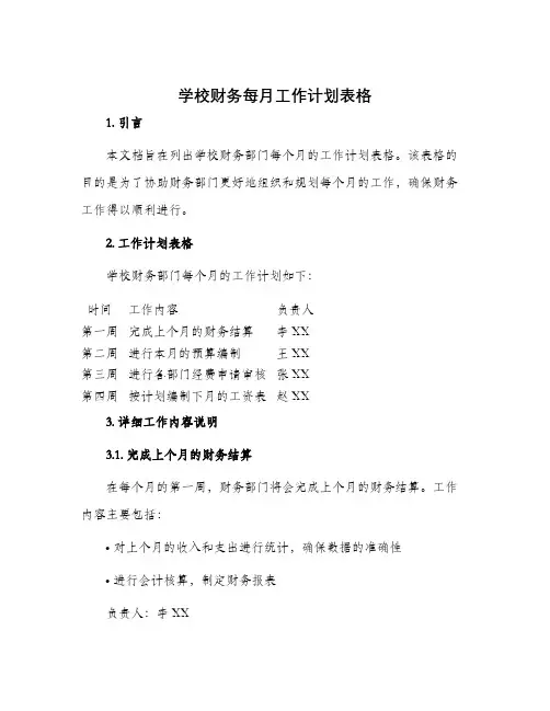 学校财务每月工作计划表格