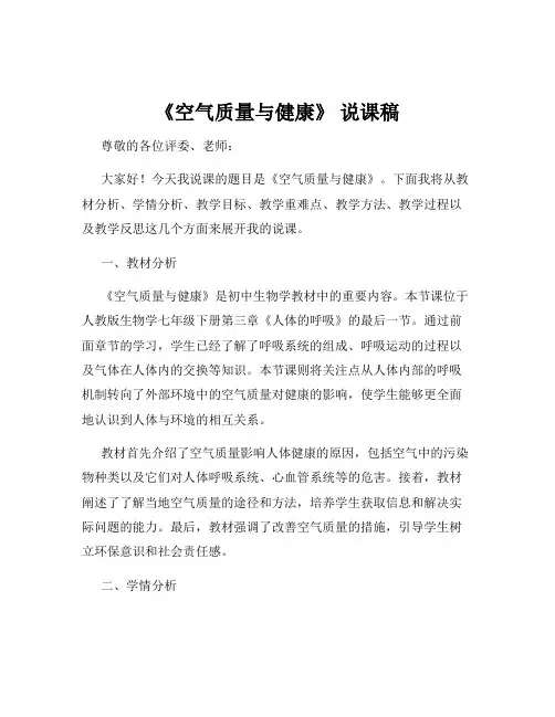 《空气质量与健康》 说课稿