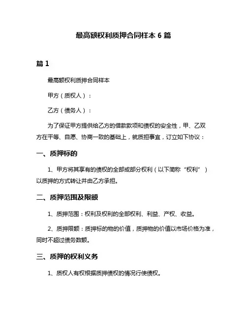 最高额权利质押合同样本6篇