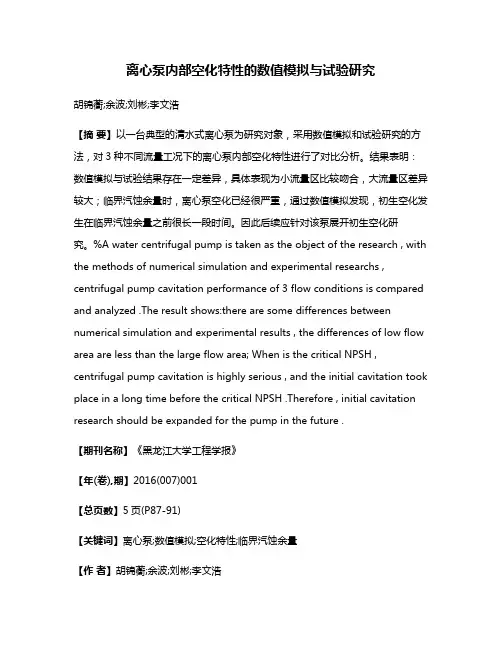 离心泵内部空化特性的数值模拟与试验研究